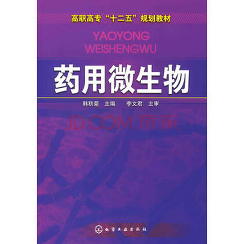 Ò©ÓÃ΢ÉúÎï(º«Çï¾Õ) 9787122103635