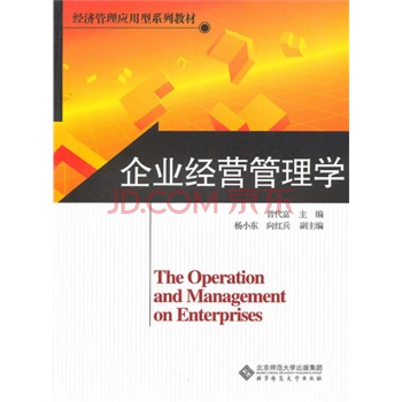 企业经营管理学 曾代富