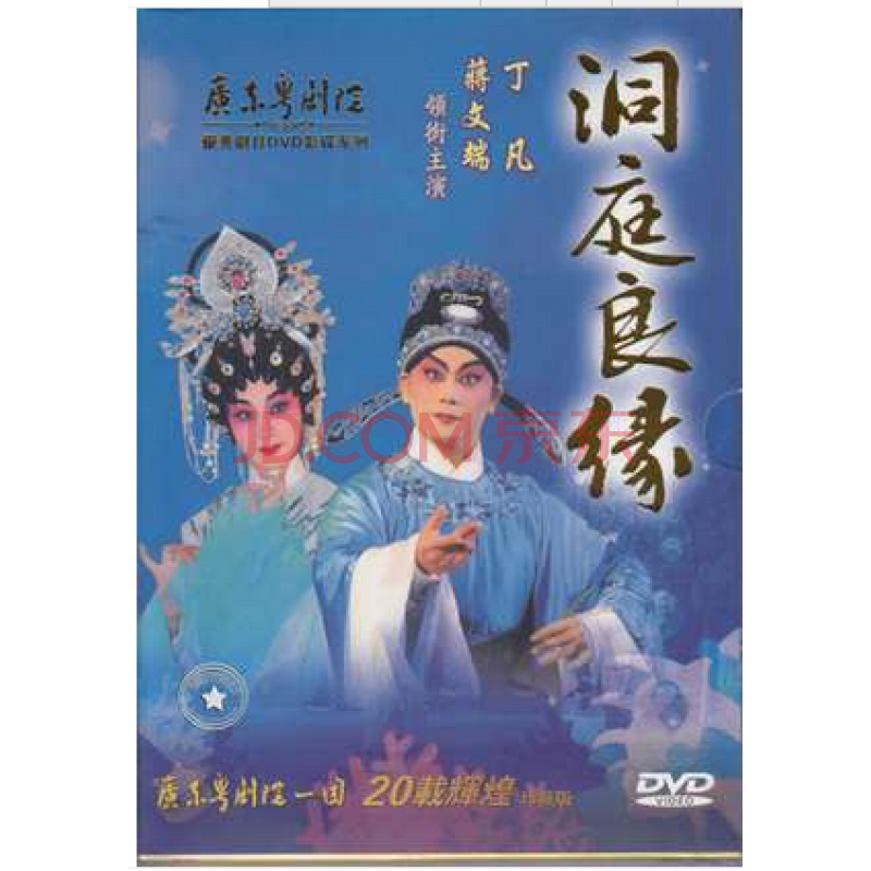 广东经典粤剧 洞庭良缘 dvd 丁凡 蒋文端碟片 粤曲dvd