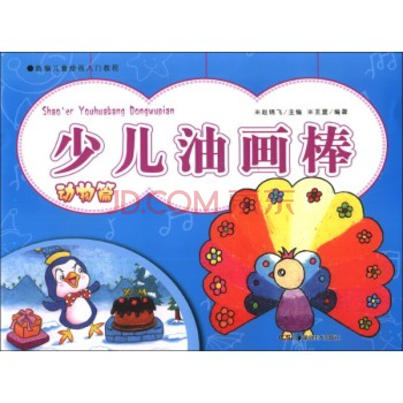 新编儿童绘画入门教程:少儿油画棒(动物篇(新华书店正版)