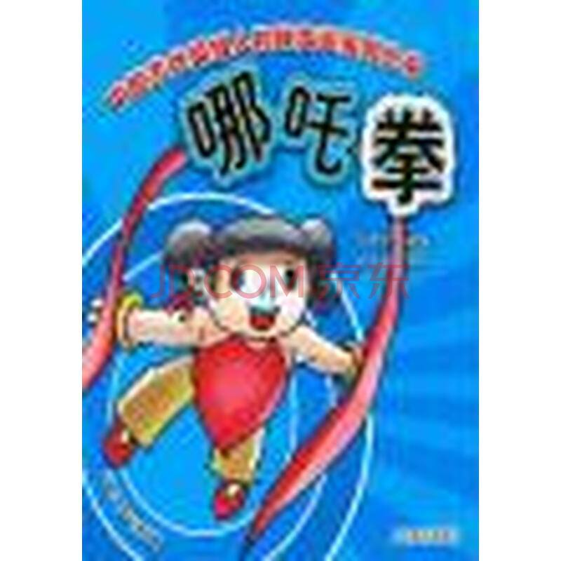 中国古代英雄人物故事拳系列丛书-哪吒拳图片