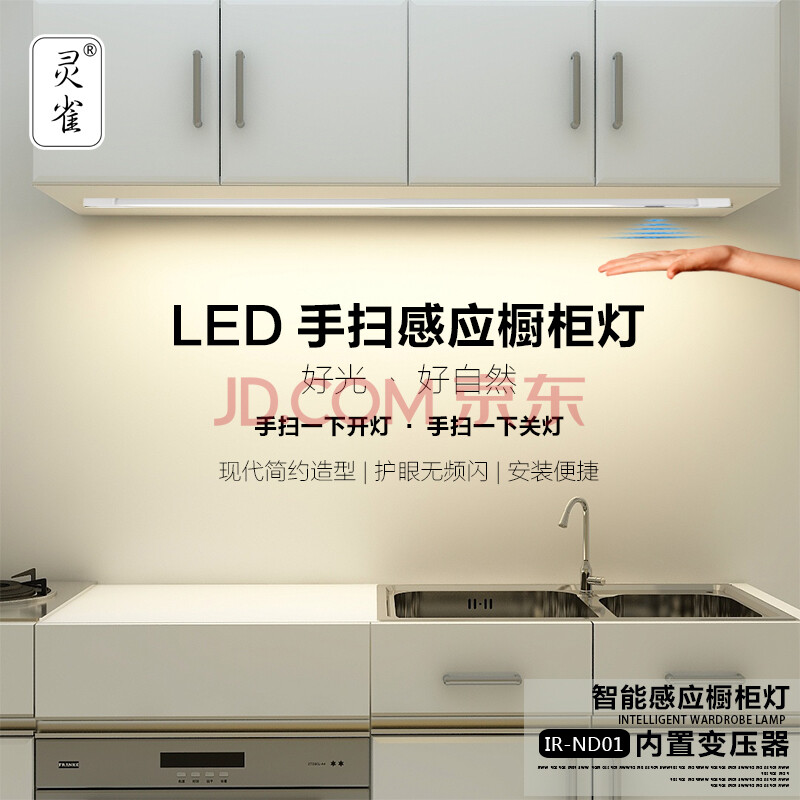 灵雀 厨房手扫感应灯橱柜灯led柜底灯吊操作台灯带开关免变压器220v