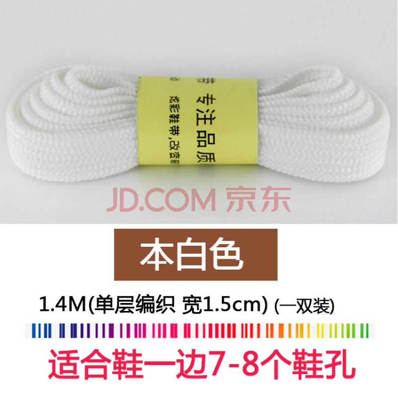 加宽鞋带单层1.5cm宽纯本白黑色扁平男女韩版百搭适配麦昆小白鞋 普宽-单扁-白1.4米