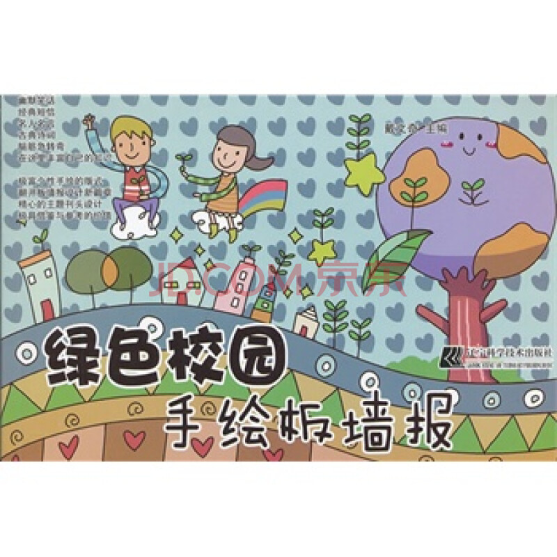 绿色校园手绘板墙报 9787538175431