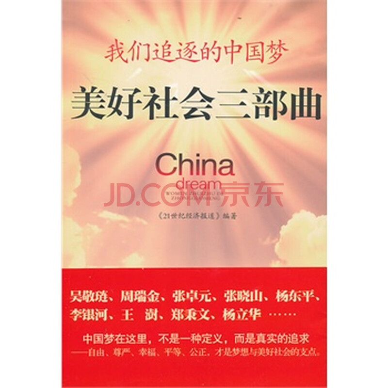 我们追逐的中国梦:美好生活三部曲