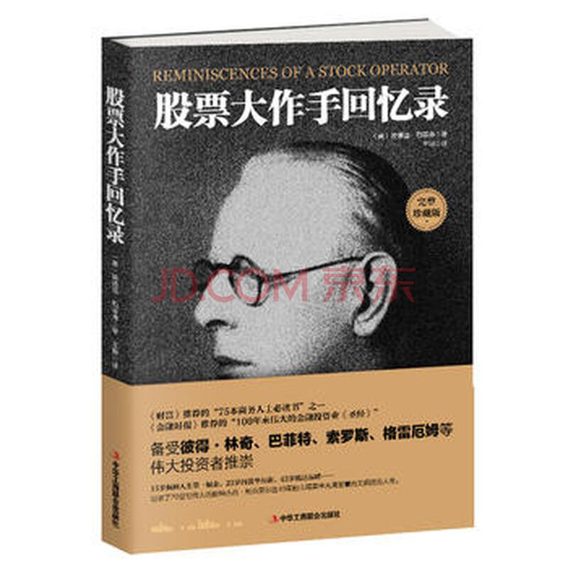 正版名股票大作手回忆录9787515820903(美)埃德温·勒菲弗;王坤