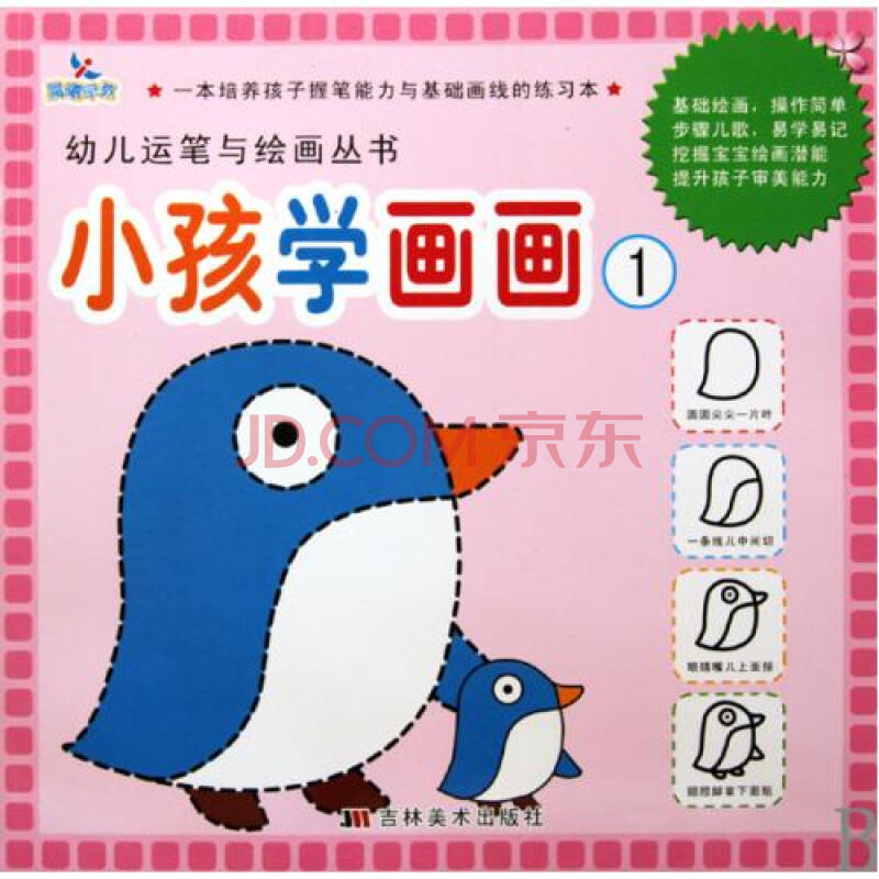 小孩学画画(1)/幼儿运笔与绘画丛书