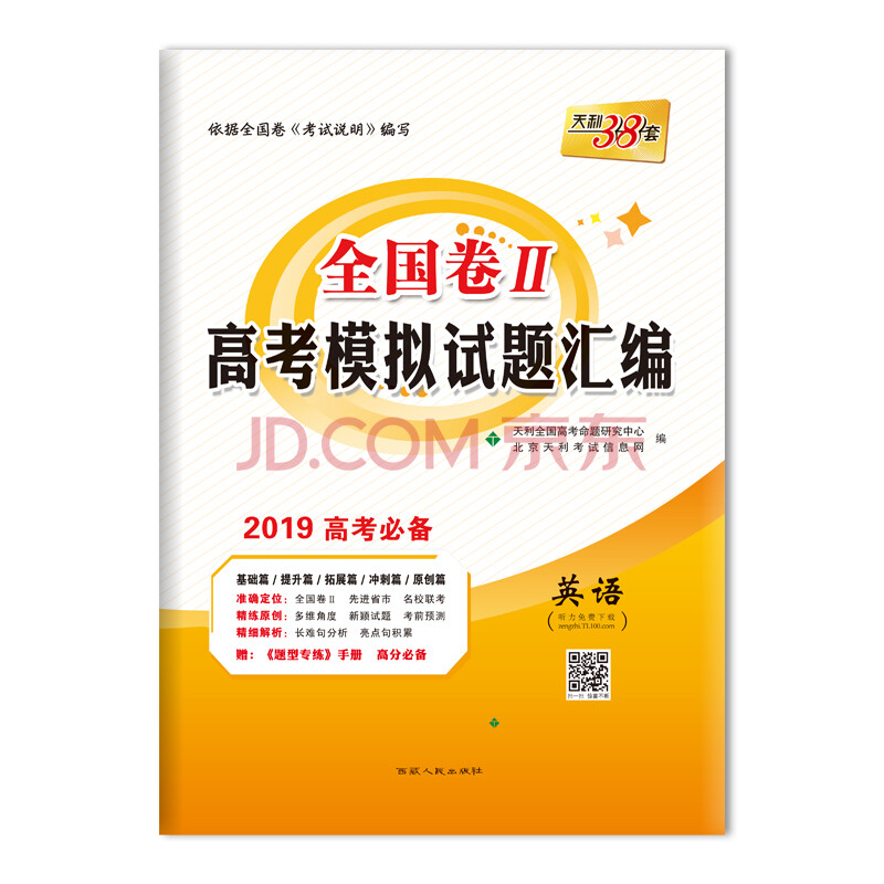 天利38套 全国卷Ⅱ高考模拟试题汇编 2019高考必备语文+英语+理数+理综综 全国II卷地区适用(京东套装共4册)