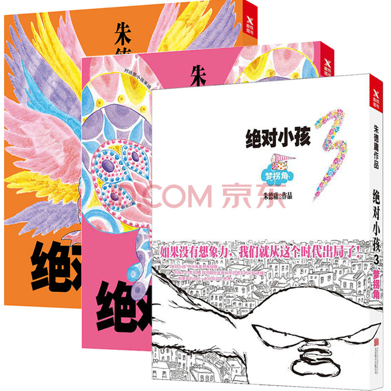 絕對小孩1+2+3 全3冊 寫給不想成為大人的小孩 現象級漫畫大師朱德庸 經典漫畫書籍 成長勵