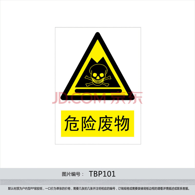 安全标识牌 警示标贴 安全标志牌 警告贴纸 危险废物tbp101 户内型pp