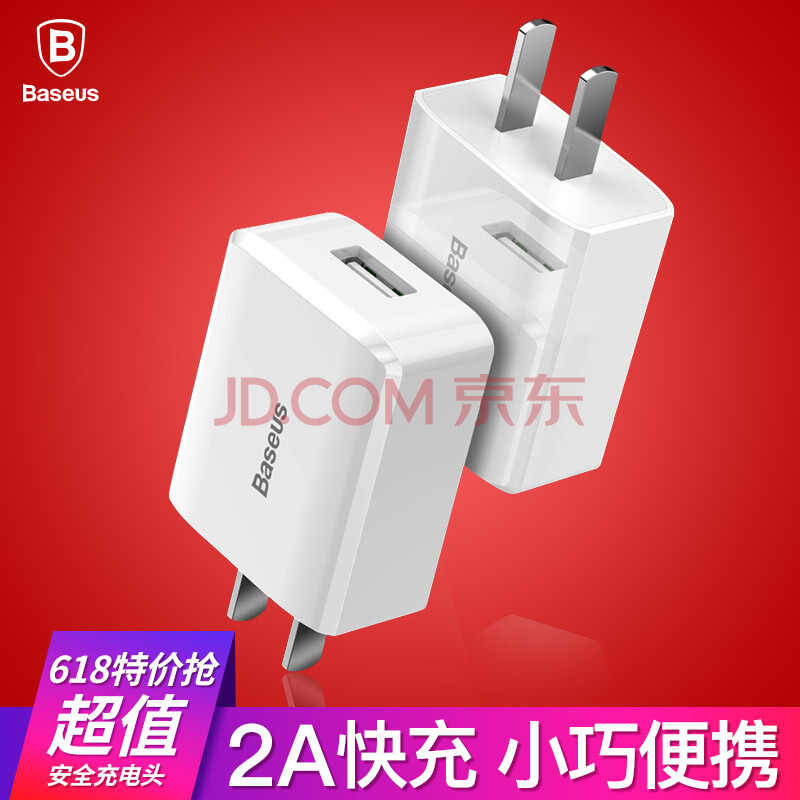 倍思（Baseus）快充2A充电头 旅行充电器/充电头 白色 适用于iPhoneX/8/7P/6/6P/6/SE三星/华为/小米/HTC