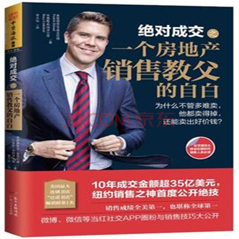 绝对成交之一个房地产销售教父的自白