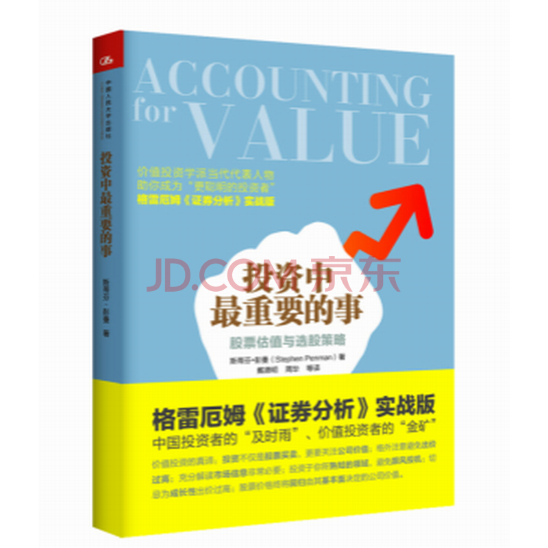 投资中最重要的事:股票估值与选股策略 金融投资 股票入门书籍