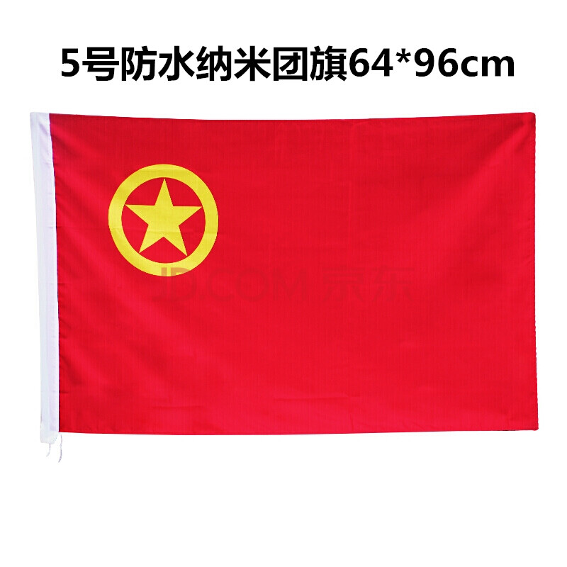 党旗 国旗 共青团团旗 中国党旗五星红旗 5#团旗 2面【 64* 96cm】