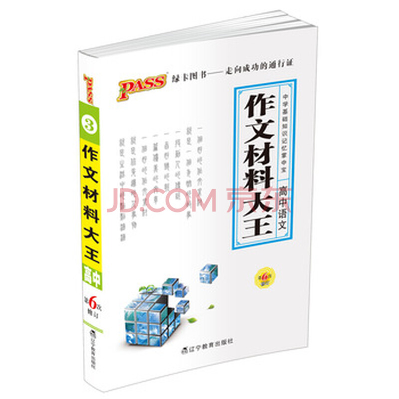 《2015版pass绿卡掌中宝高中英语词汇一词一