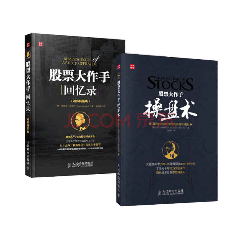 包邮 股票大作手回忆录+股票大作手操盘术 股票操盘交易股票炒股入门金融入职必读 人邮