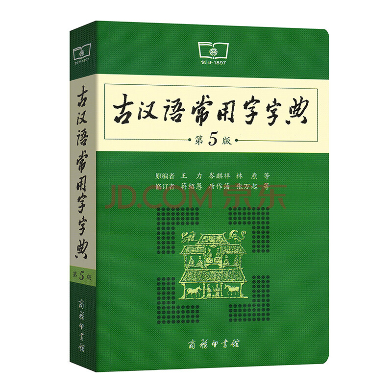 正版现货古汉语常用字字典(第5版) 新版商务印书馆王力著初高中学生语文中高考必备工具书