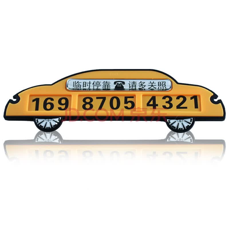 汽车临时停车牌卡 电话号码牌移车牌 停靠留言卡告示牌 移动电召挪车