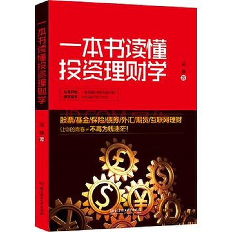 一本书读懂投资理财学-吴藤-北京理工大学出版社 9787568218436