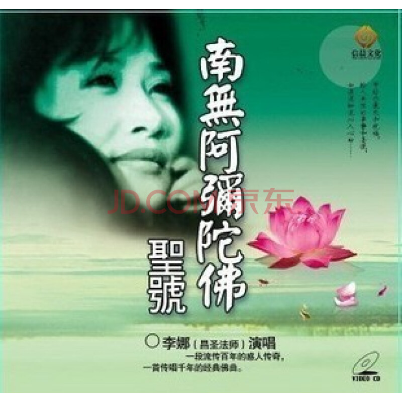 【原装◆正版】佛教音乐 李娜南无阿弥陀佛圣号 1vcd