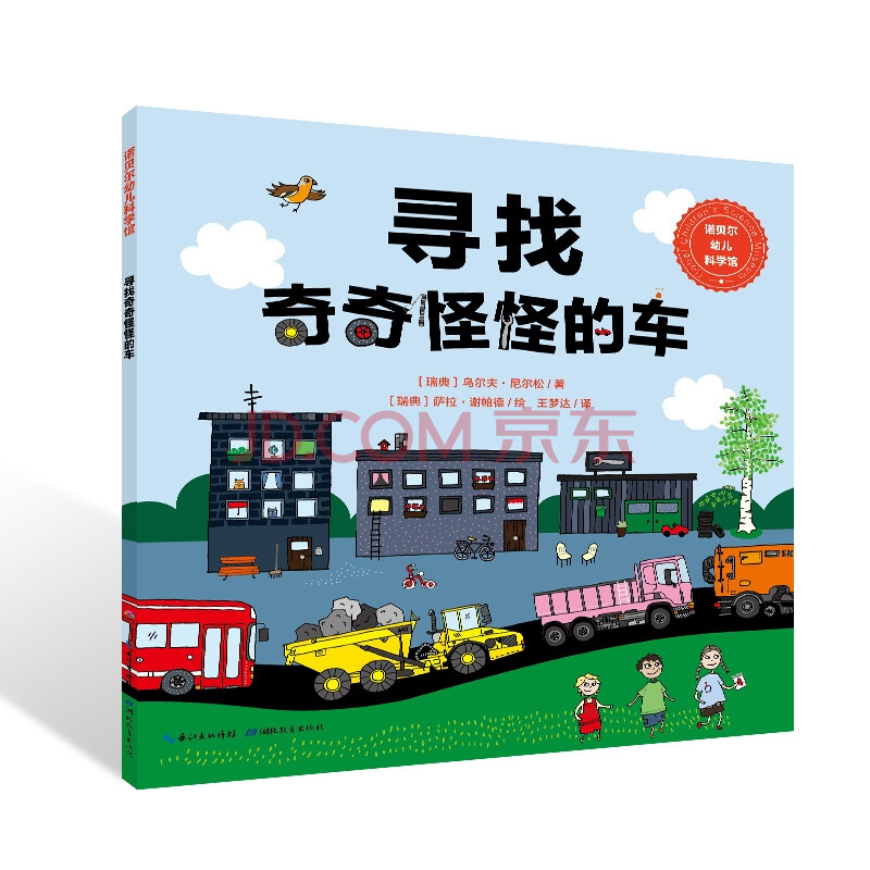 寻找奇奇怪怪的车/诺贝尔幼儿科学馆 幼儿科普 亲近科学 亲子科普共读