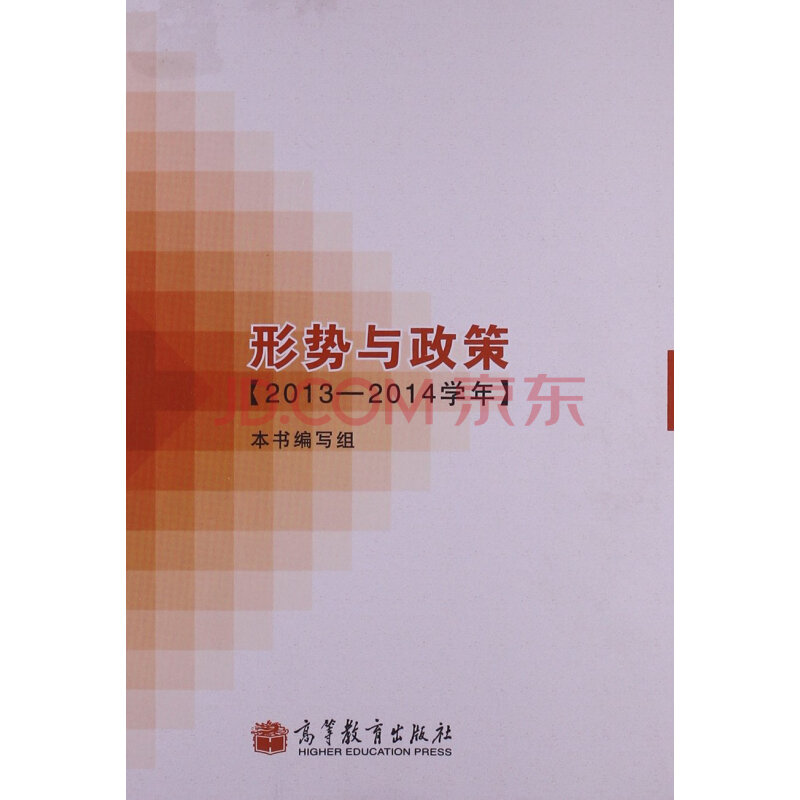 高教社教材形势与政策(2013-2014学年) 《形势与政策》编写组
