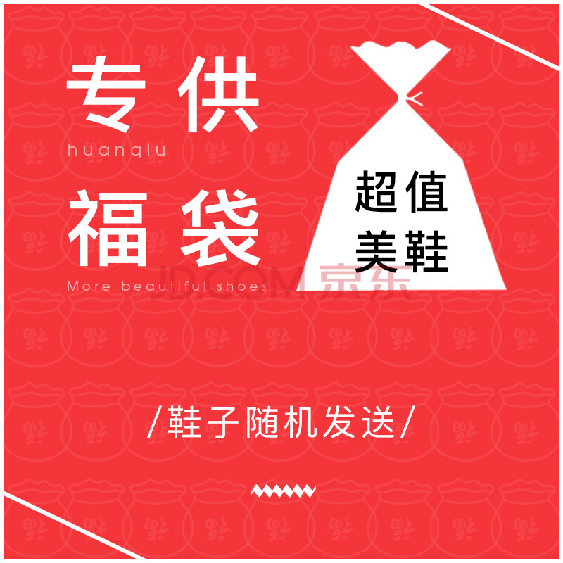 »·Çò(HUANQIU) ¸£´ü ¿îÊ½Ëæ»ú·¢,²»½ÓÊÜÈκÎÀíÓÉÍË»»»õ ¸£´üŮЬ 36