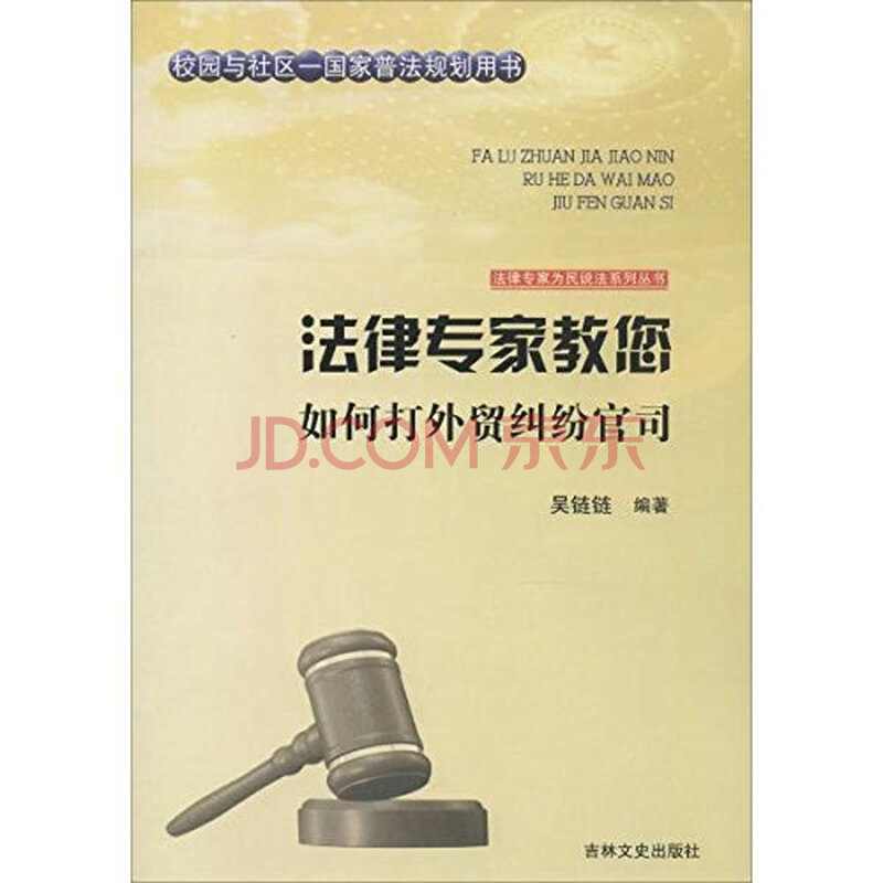 ·¨ÂÉר¼Ò½ÌÄúÈçºÎ´òÍâó¾À·×¹Ù˾ 9787547227343