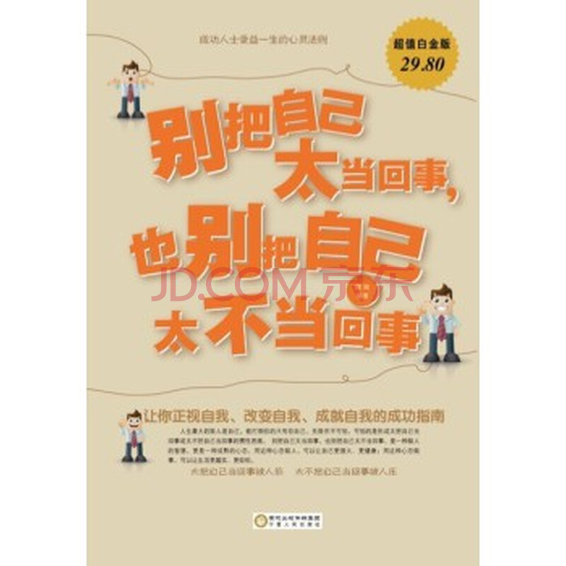 别把自己太当回事,也别把自己太不当回事:超值白金版 微阳
