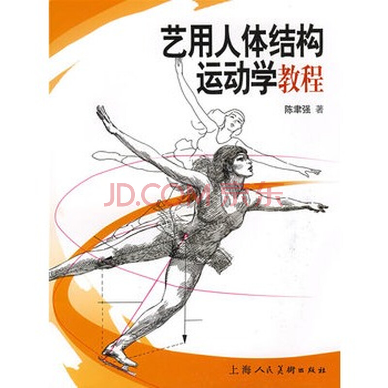 艺用人体结构运动学教程 9787532262892