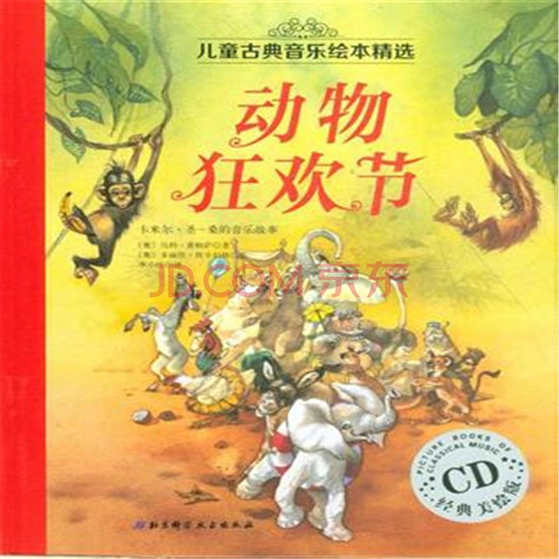 动物狂欢节-儿童古典音乐绘本精选-经典美绘版-c