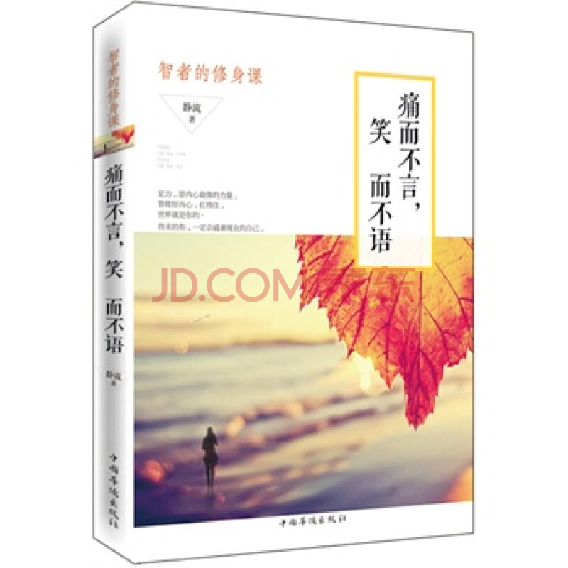 痛而不言,笑而不语:智者的修身课 9787511352507
