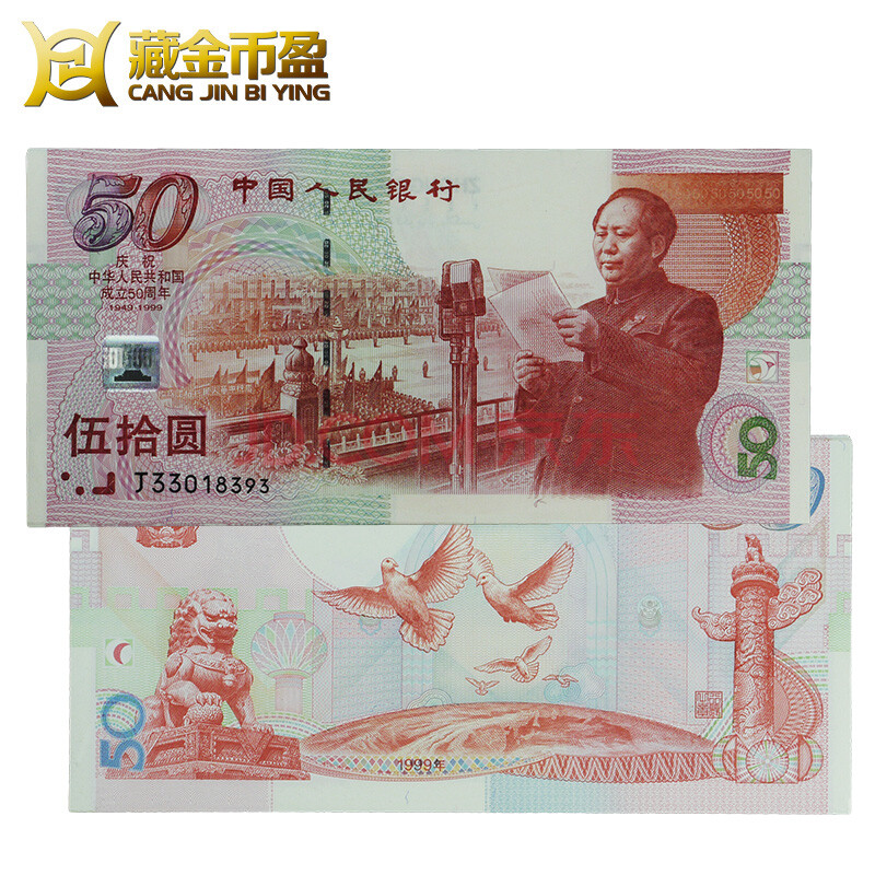藏金币盈建国50周年纪念钞 50元建国钞 投资收藏礼品 创意礼品 生日礼物 裸钞