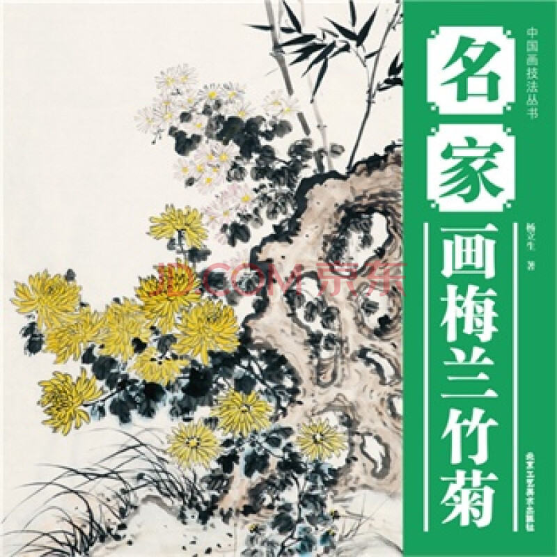 中国画技法丛书 名家画梅兰竹菊 9787514001235