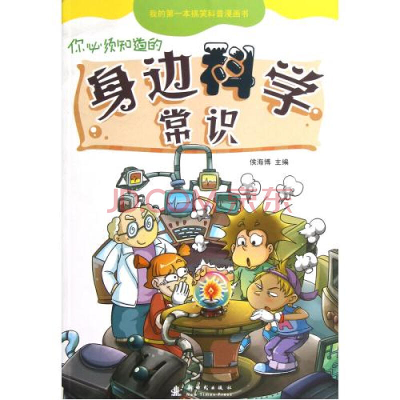 你必须知道的身边科学常识/我的第一本搞笑科普漫画书