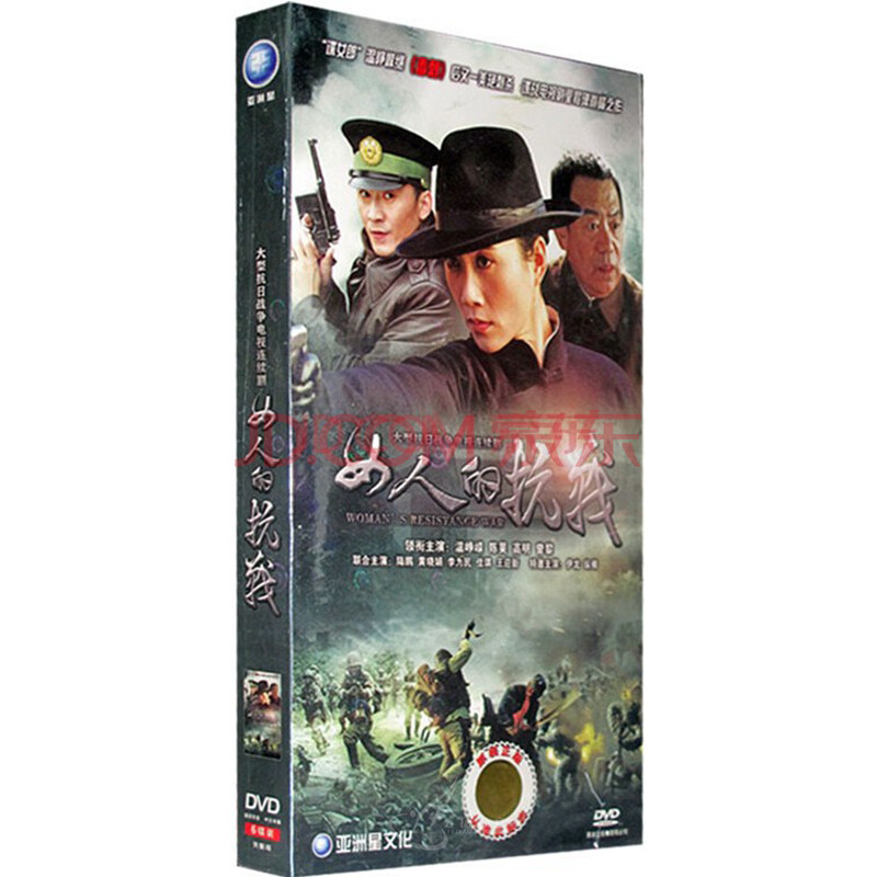 女人的抗战 6dvd 主演:温峥嵘 陈昊 经济版 40集