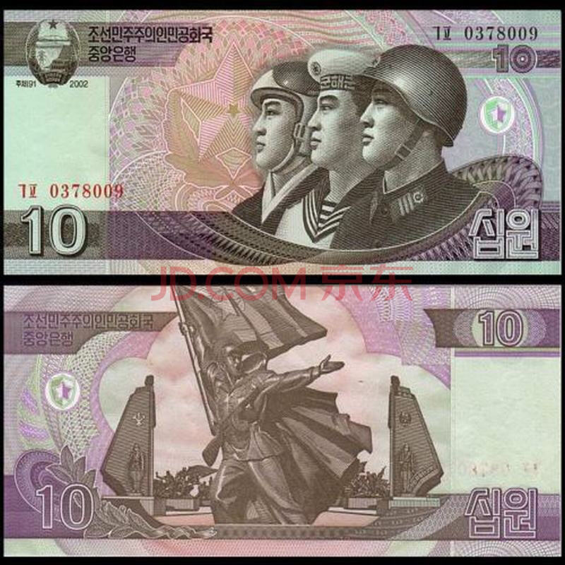 【中藏天下】 外国钱币钞 亚洲朝鲜纸币 10元2002年版