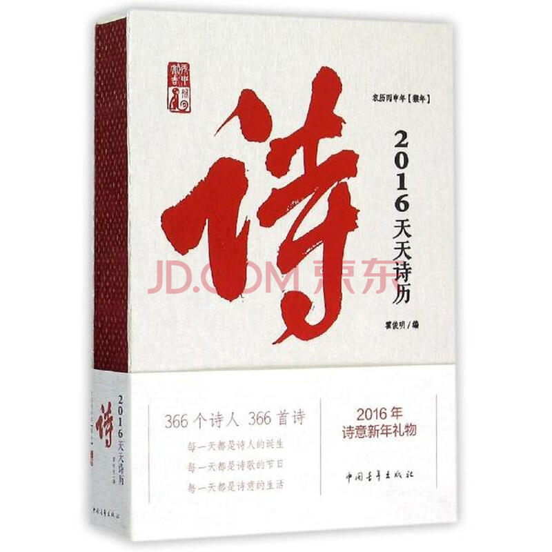 《2016天天诗历(农历丙申年猴年)(精)图片