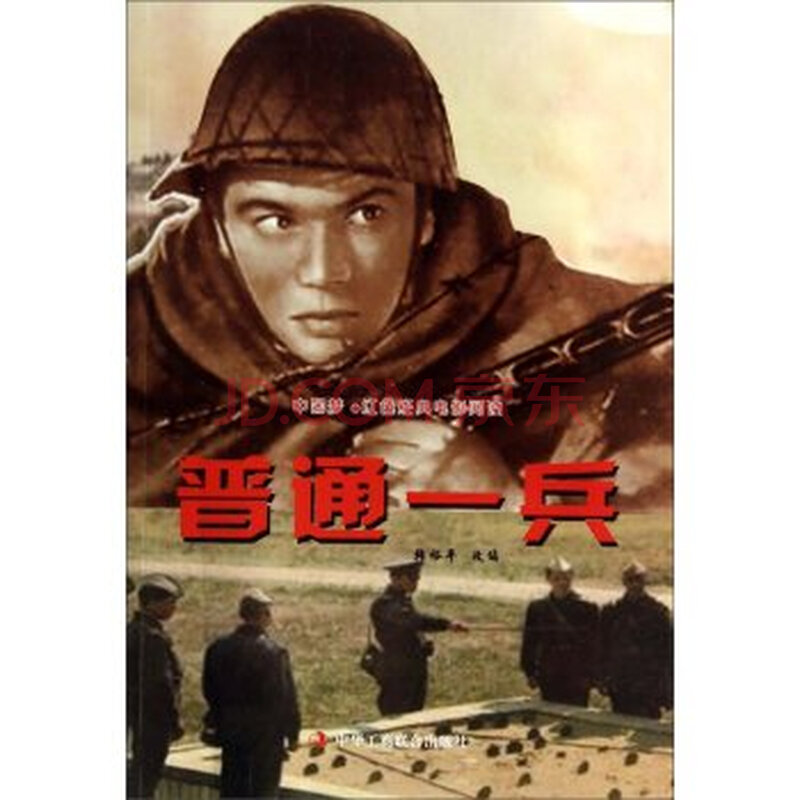 正版cy9787515806075/中国梦·红色经典电影阅读:普通一兵/韩裕