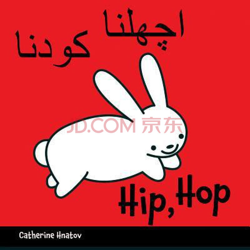 hip, hop (urdu english)