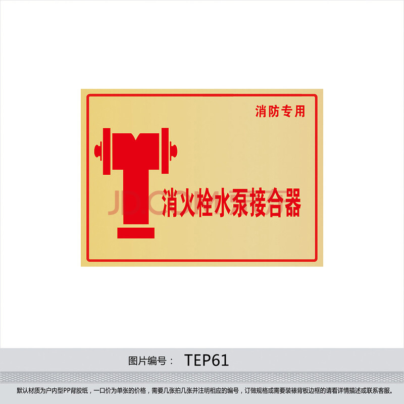 消防安全标志牌标识牌 消火栓水泵接合器 消防标贴纸tep61 户外型背胶