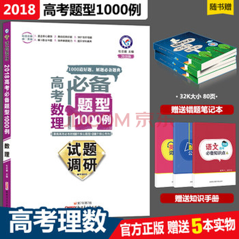 高考试题调研高考必备题型1000例 理科数学 1000道好题解题必备题典 天星教育全国卷高考理数