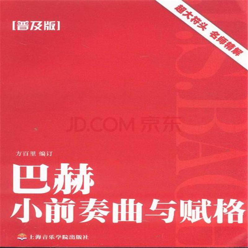 巴赫小前奏曲与赋格-普及版