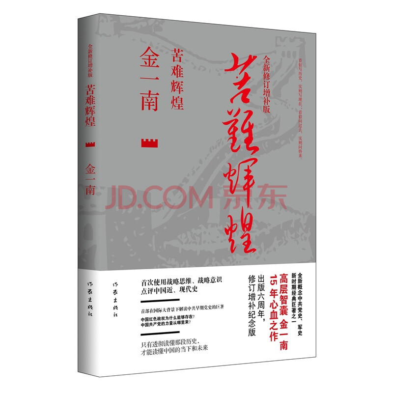 苦难辉煌(全新修订增补版) 金一南 正版书籍