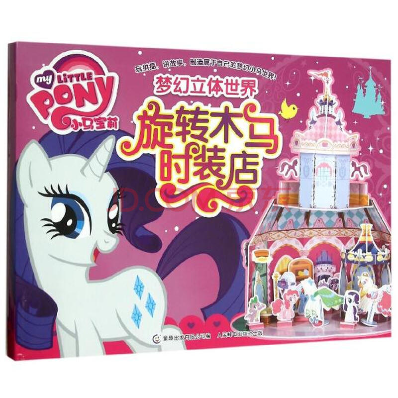 旋转木马时装店 小马宝莉梦幻立体世界 美国孩