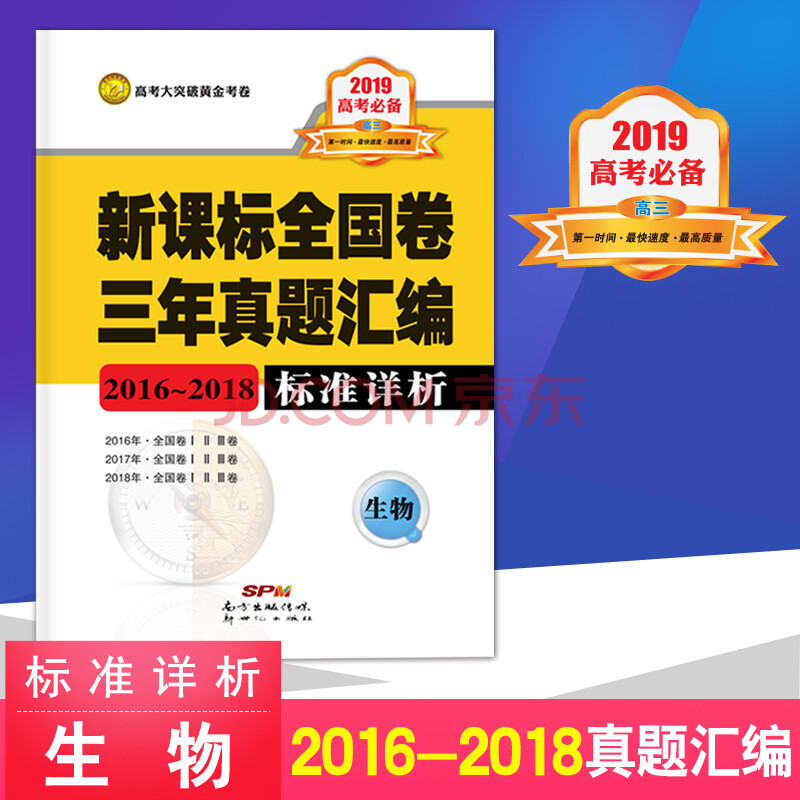 2019高考必备 新课标全国卷 三年真题汇编 2016-2018 标准详析 全套任选科目 生物