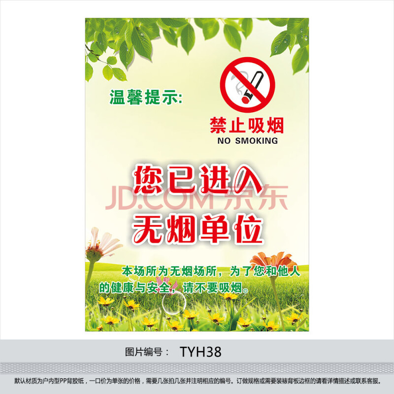 禁烟文化标语海报 禁止吸烟 您已进入 无烟单位 贴画 宣传画tyh38