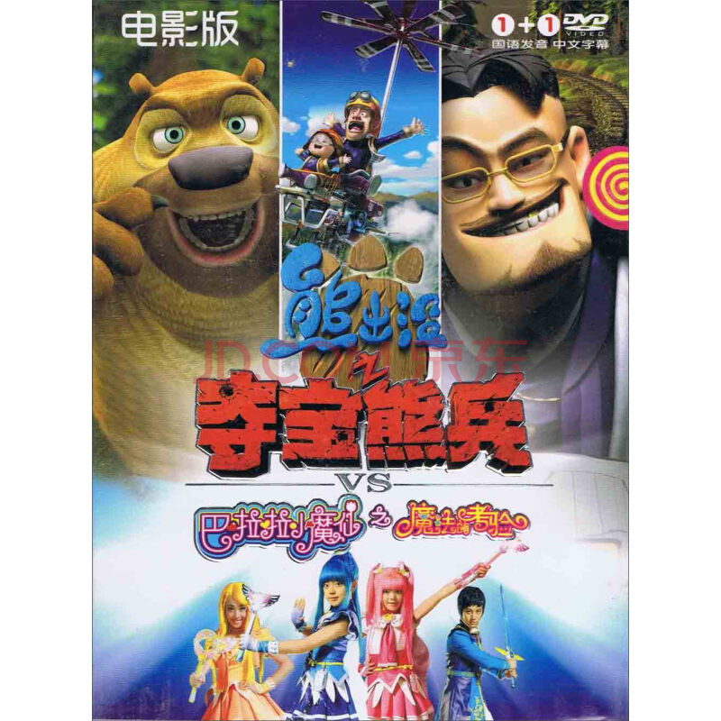 熊出没之夺宝熊兵vs巴啦啦小魔仙之魔法的考验(2dvd)