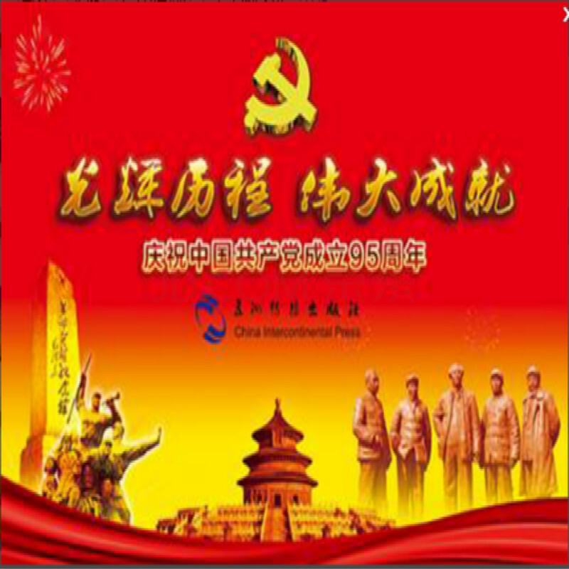 现货正版 光辉历程 伟大成就纪念中国共产党成立95周年图片8开24张