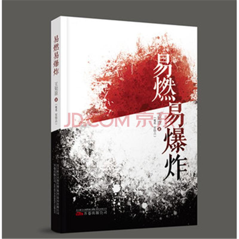 易燃易爆炸